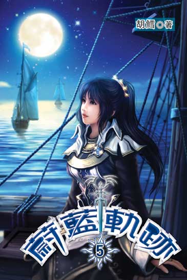 蔚藍軌跡5 封面