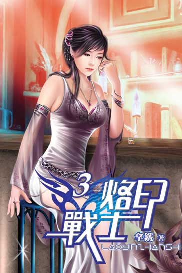 烙印戰士3 封面