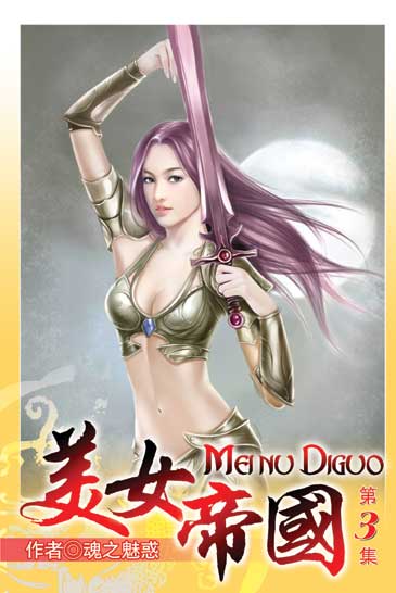 美女帝國3 封面