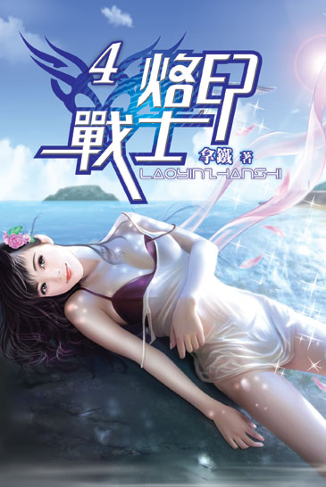 烙印戰士4 封面