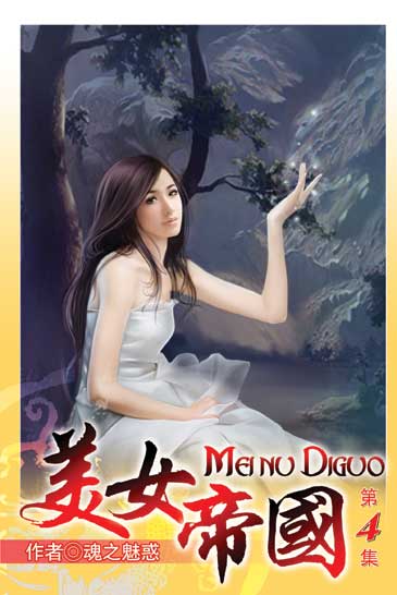 美女帝國4 封面