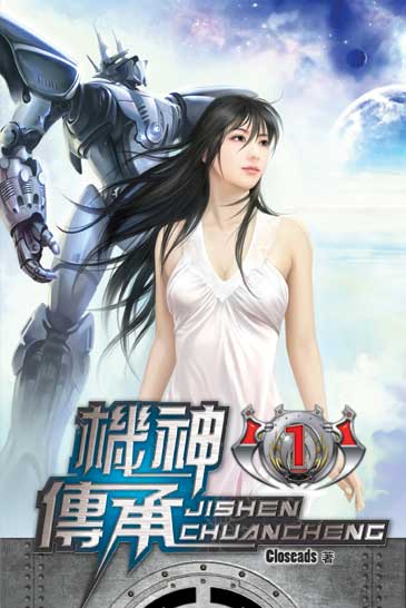 機神傳承 封面