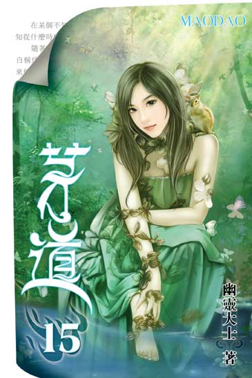 茅道15 封面