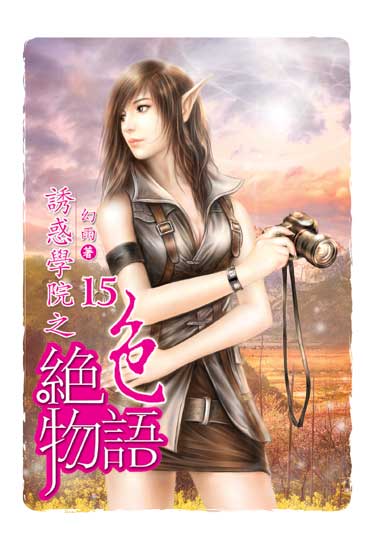 誘惑學院之絕色物語15 封面