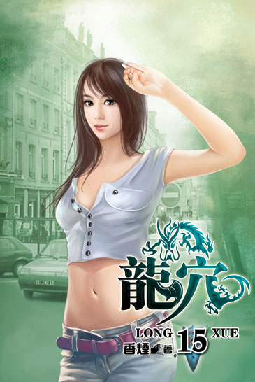 龍穴15 封面