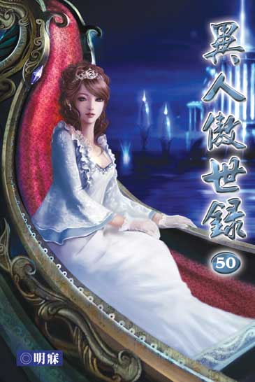 異人傲世錄50 封面