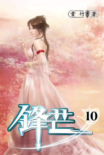 鋒芒10 封面