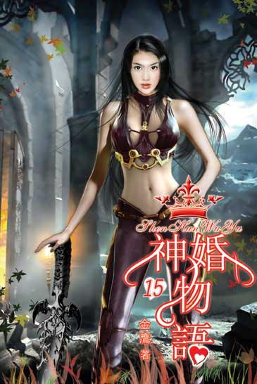 神婚物語15（完） 封面