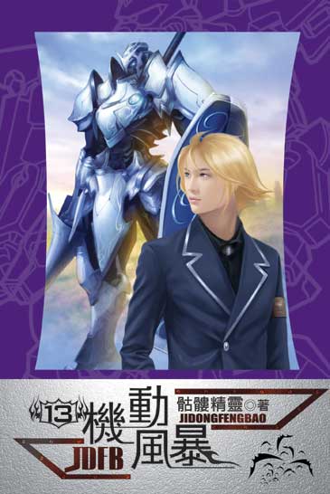 機動風暴13 封面
