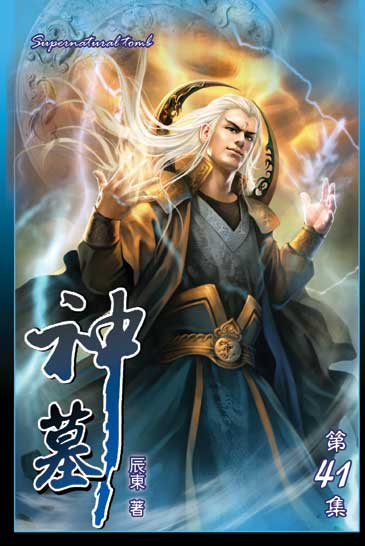 神墓41 封面
