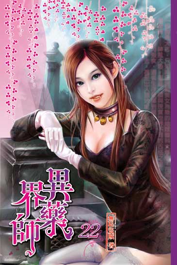 異界藥師22 封面