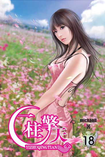 一柱擎天18 封面