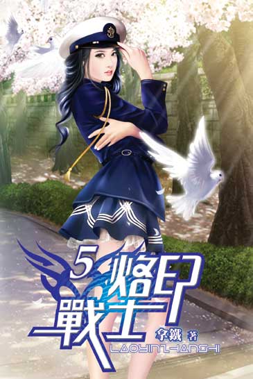 烙印戰士5 封面
