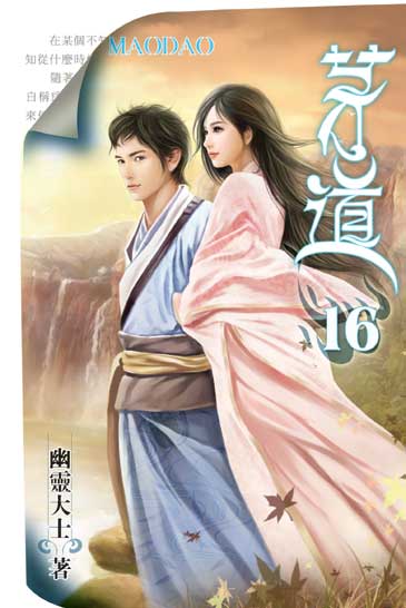 茅道16（完） 封面