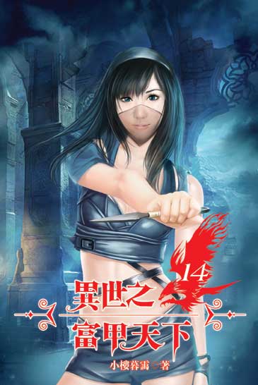 異世之富甲天下14 封面