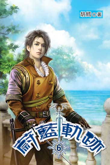 蔚藍軌跡6 封面
