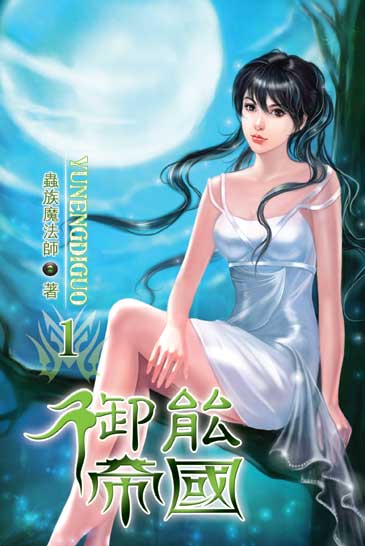 御能帝國 封面