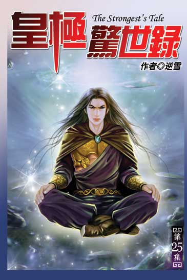 皇極驚世錄25 封面