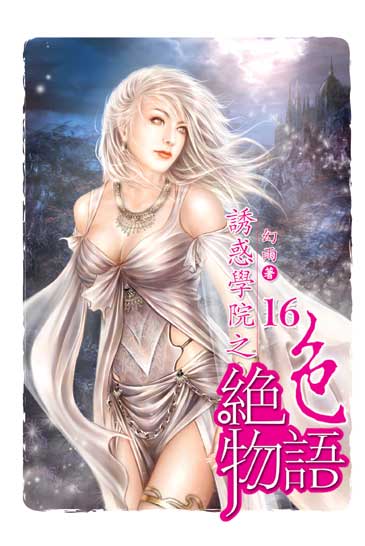 誘惑學院之絕色物語16 封面