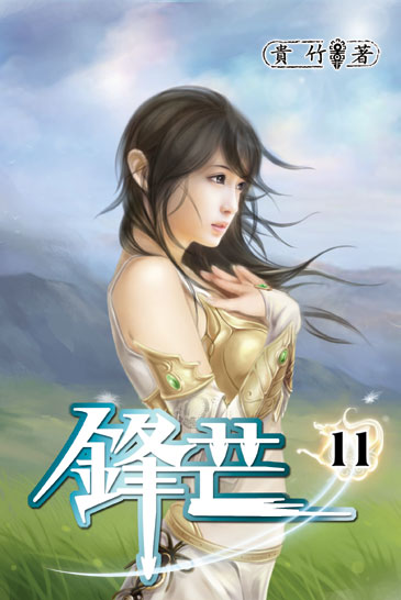 鋒芒11 封面