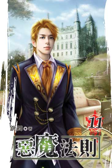 惡魔法則11 封面
