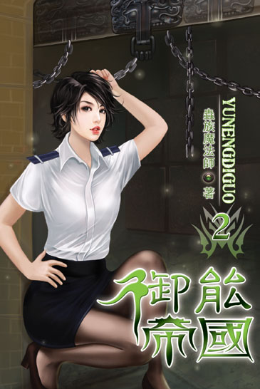 御能帝國2 封面