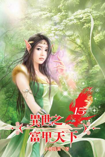 異世之富甲天下15 封面