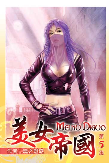 美女帝國5 封面