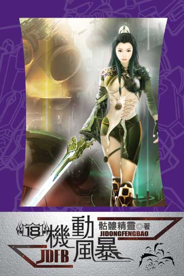 機動風暴18 封面