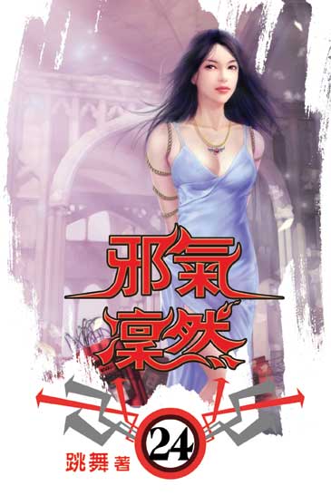 邪氣凜然24（完） 封面