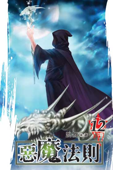 惡魔法則12 封面