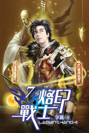 烙印戰士7 封面