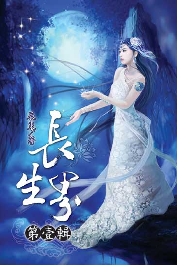 長生界1 封面