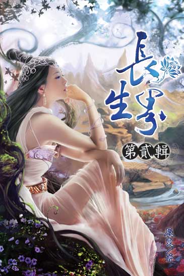 長生界 封面