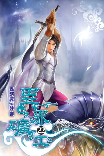 異界礦工22 封面