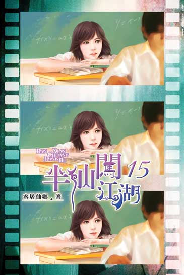 半仙闖江湖15 封面
