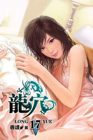 龍穴17 封面