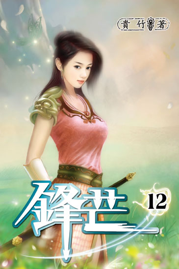 鋒芒12 封面
