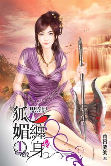 狐媚纏身 封面