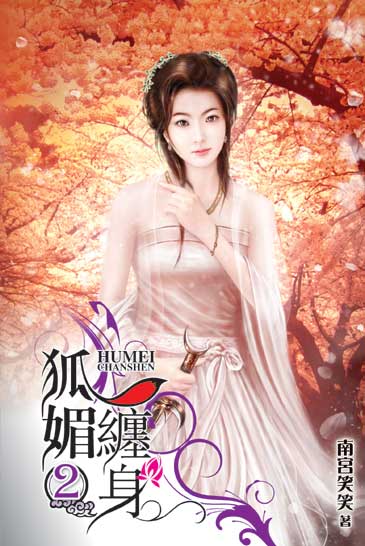 狐媚纏身2 封面