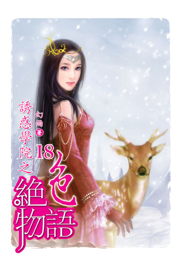 誘惑學院之絕色物語18 封面