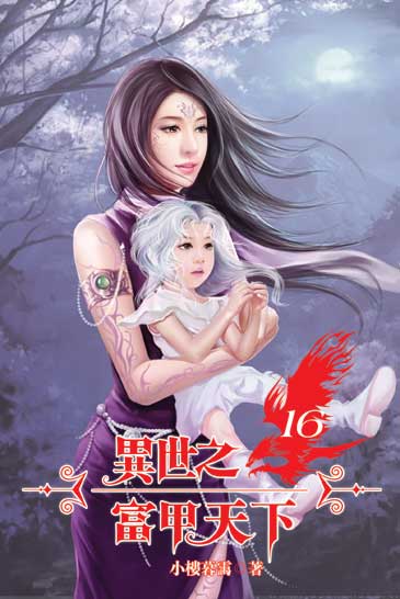 異世之富甲天下16 封面