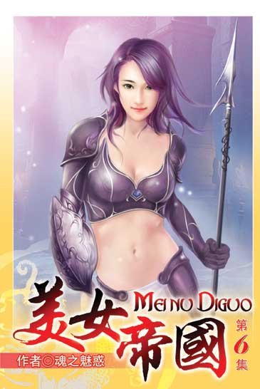 美女帝國6 封面