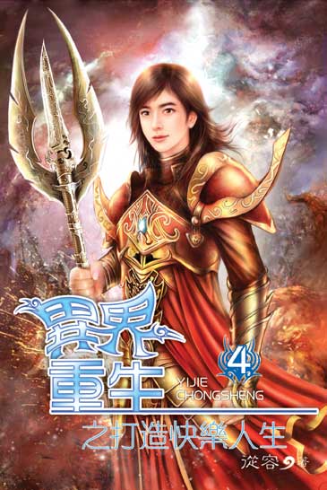 異界重生之打造快樂人生4 封面