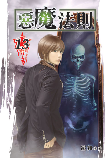 惡魔法則13 封面