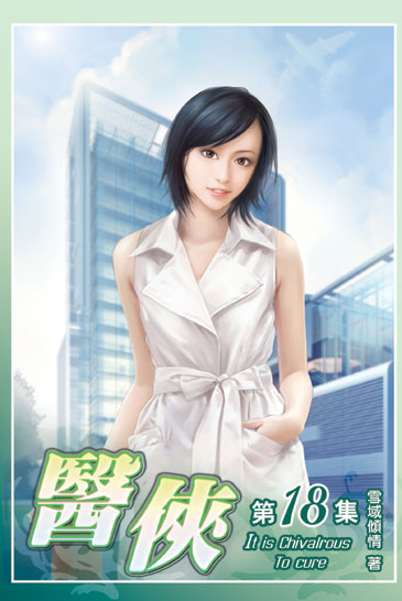 醫俠18 封面