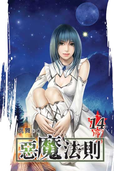 惡魔法則14 封面