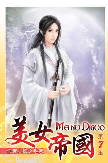 美女帝國7 封面