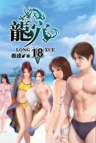 龍穴18(完) 封面