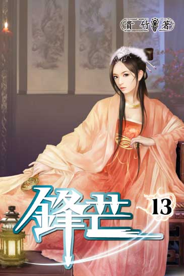 鋒芒13 封面